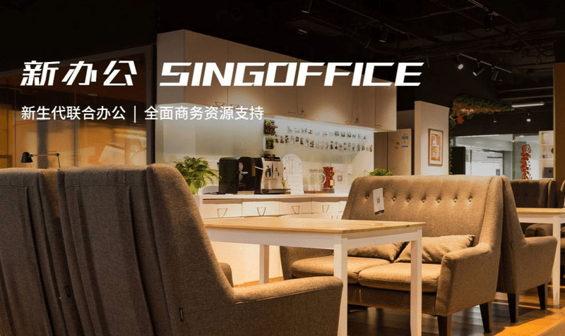 新办公SINGOFFICE服务办公室